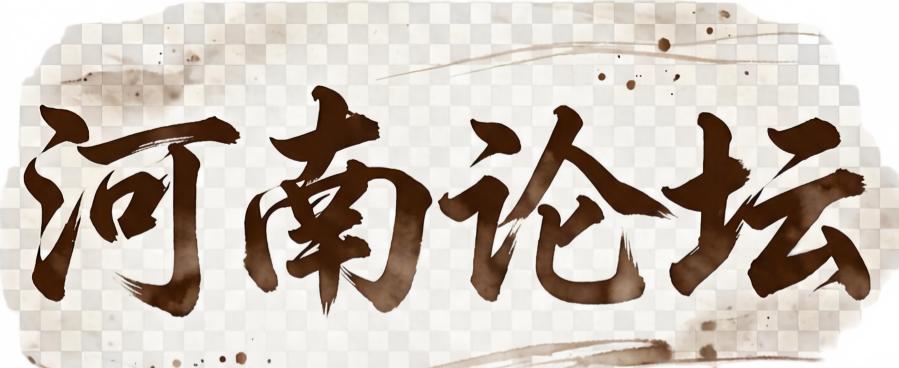 河南论坛-这么中，那么燃，周末到河南！